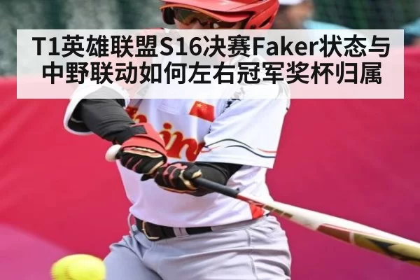 T1英雄联盟S16决赛Faker状态与中野联动如何左右冠军奖杯归属